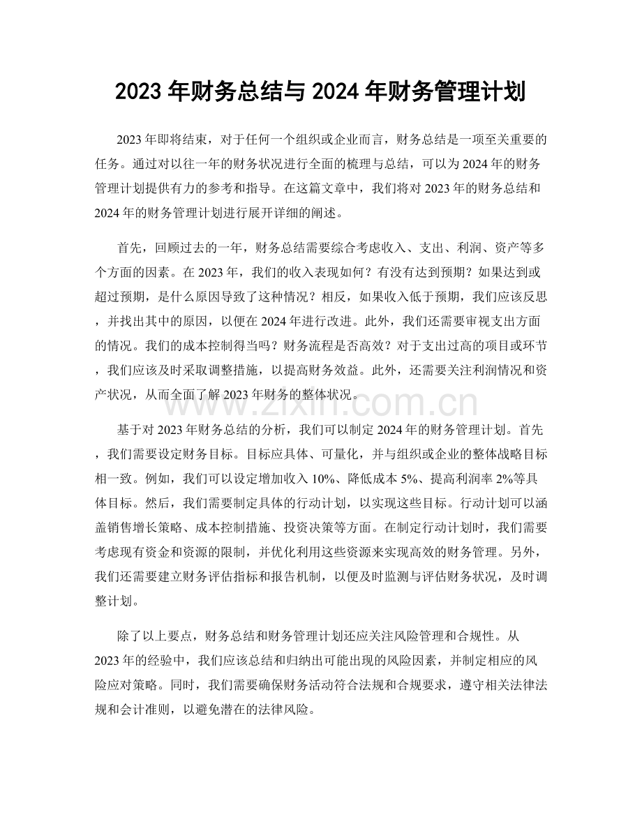 2023年财务总结与2024年财务管理计划.docx_第1页