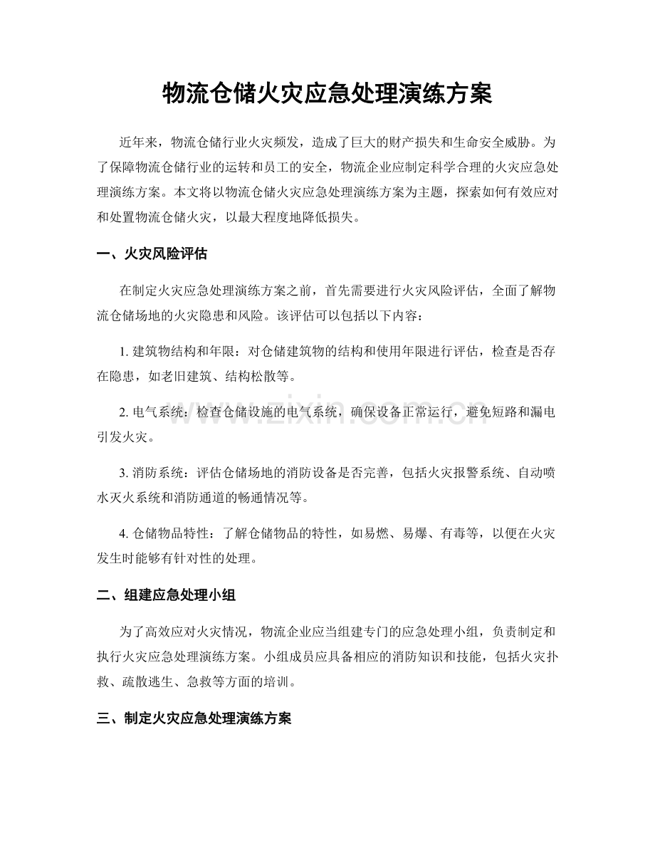 物流仓储火灾应急处理演练方案.docx_第1页