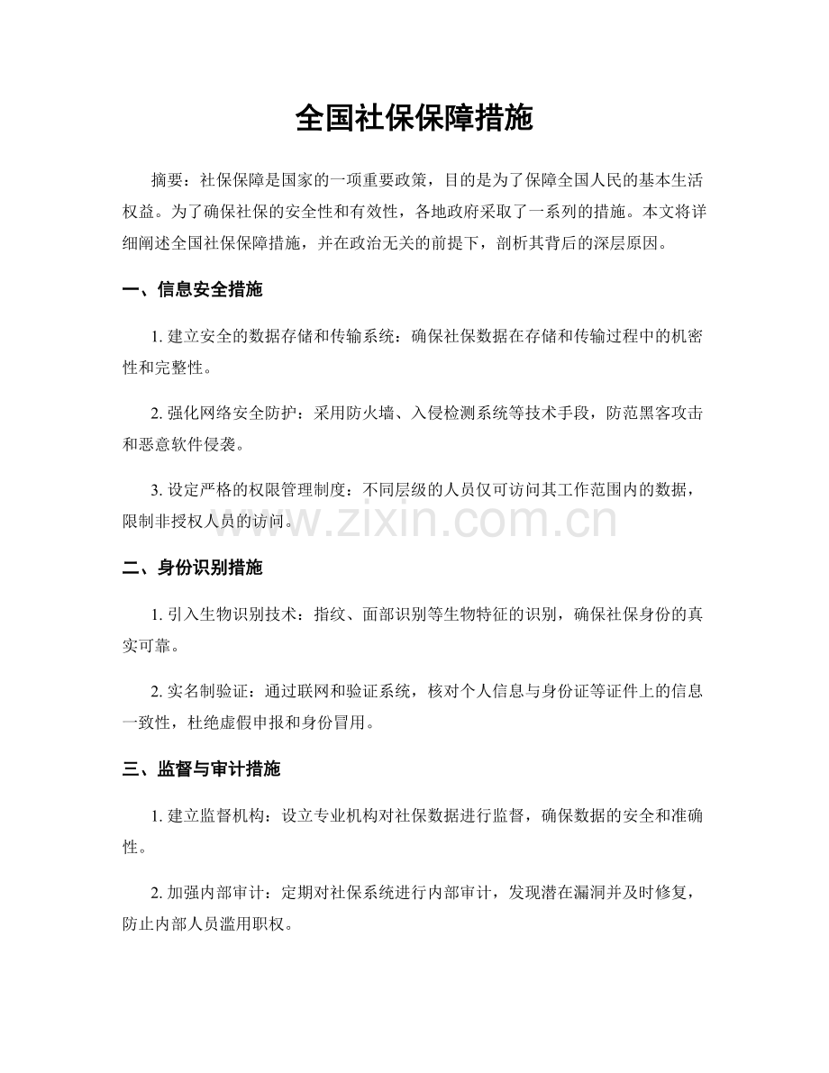 全国社保保障措施.docx_第1页