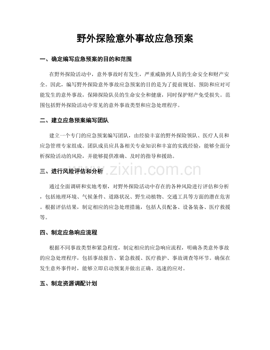 野外探险意外事故应急预案.docx_第1页