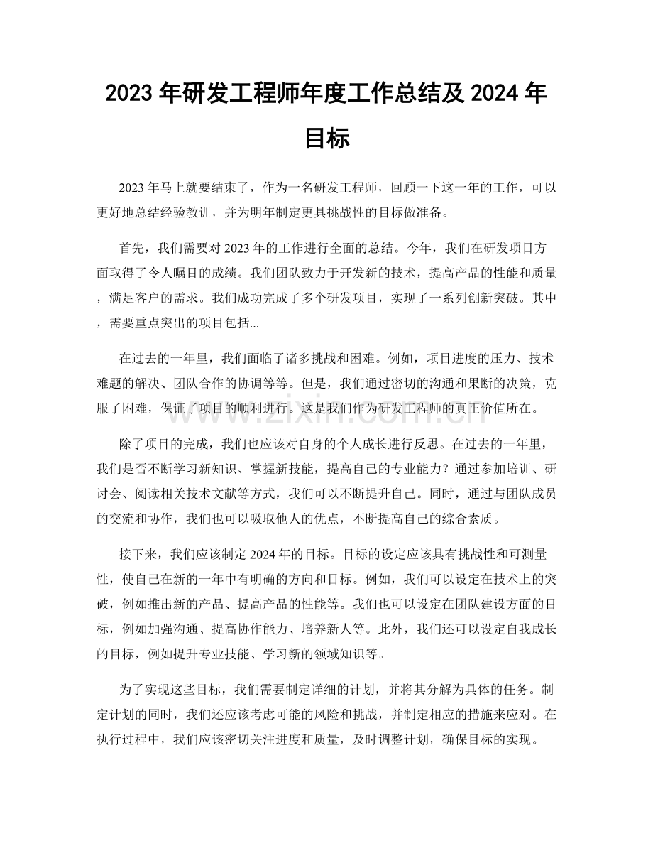 2023年研发工程师年度工作总结及2024年目标.docx_第1页