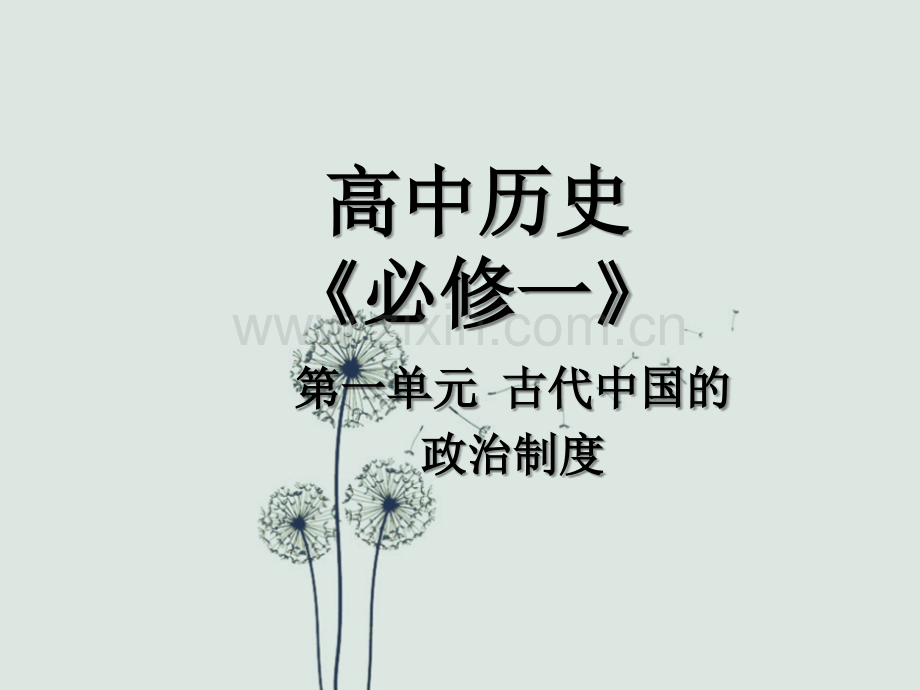 高中历史必修一第1课课件.ppt_第1页