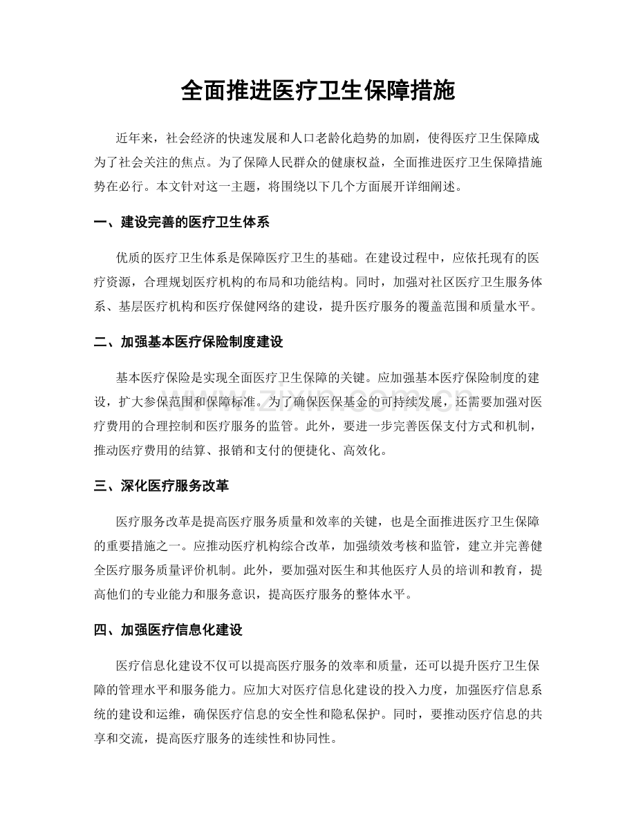 全面推进医疗卫生保障措施.docx_第1页