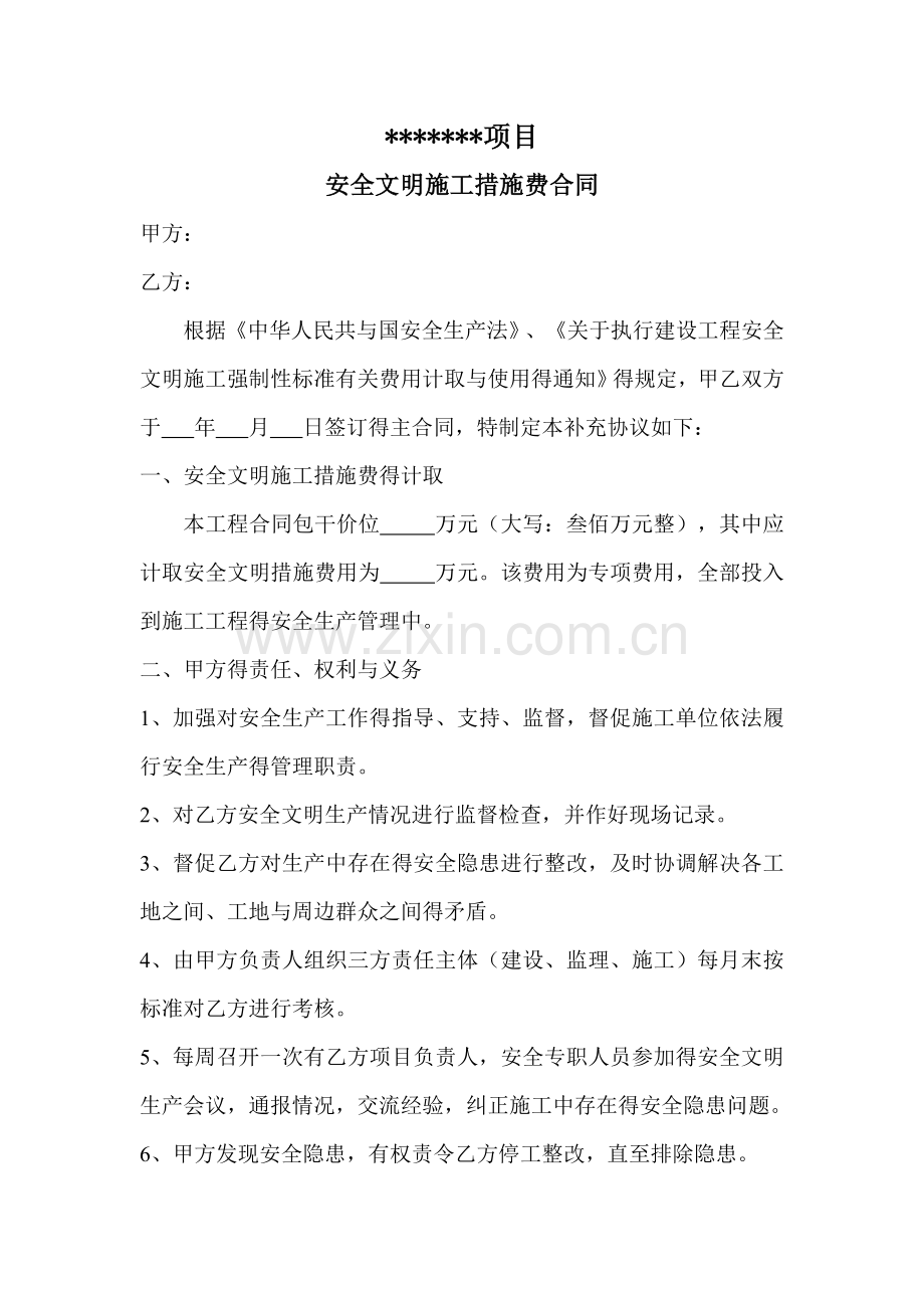 安全文明施工措施费合同.doc_第1页