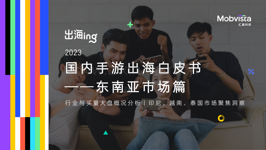 2023国内手游出海白皮书-东南亚市场篇.pdf_第1页