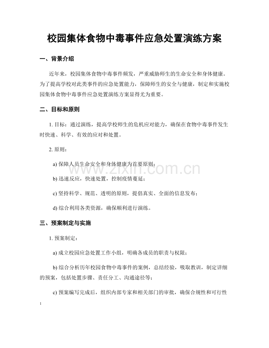 校园集体食物中毒事件应急处置演练方案.docx_第1页