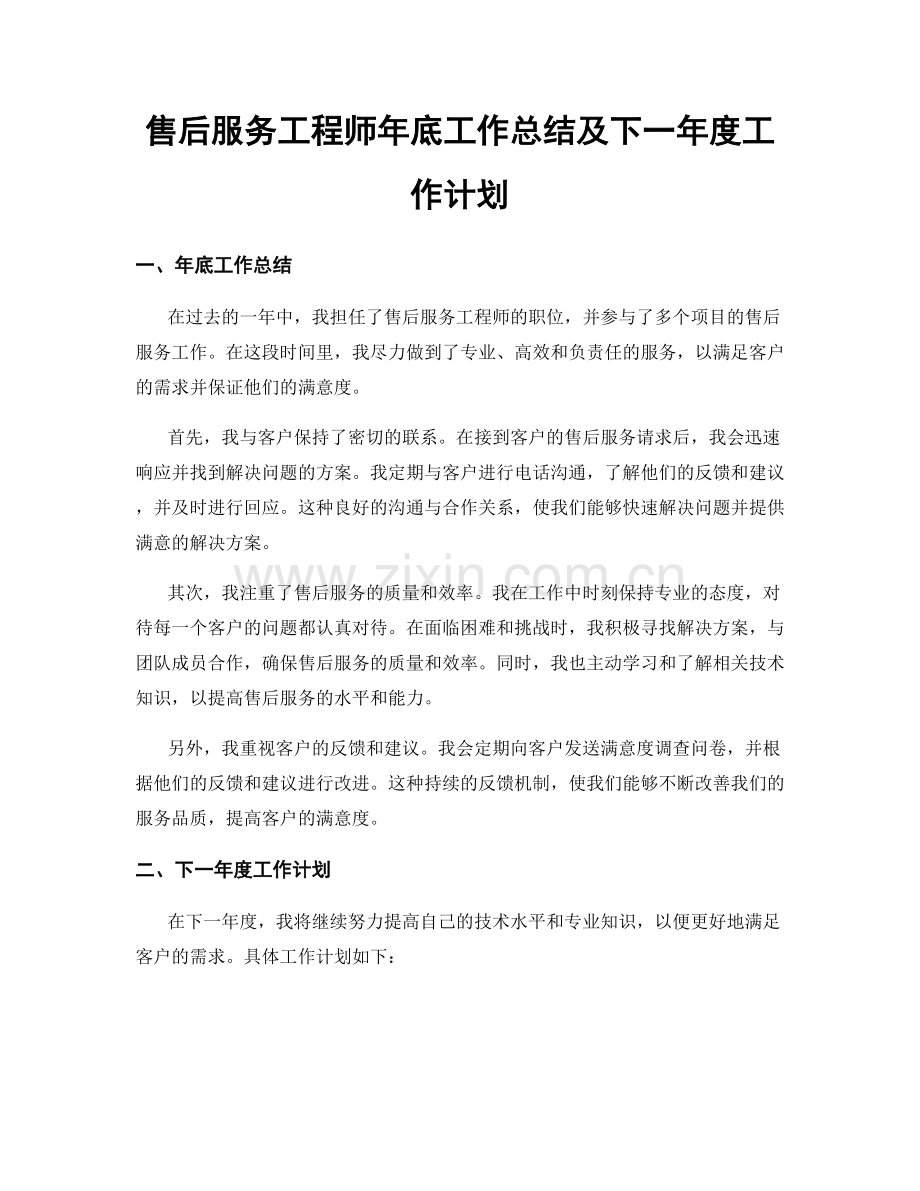 售后服务工程师年底工作总结及下一年度工作计划.docx_第1页