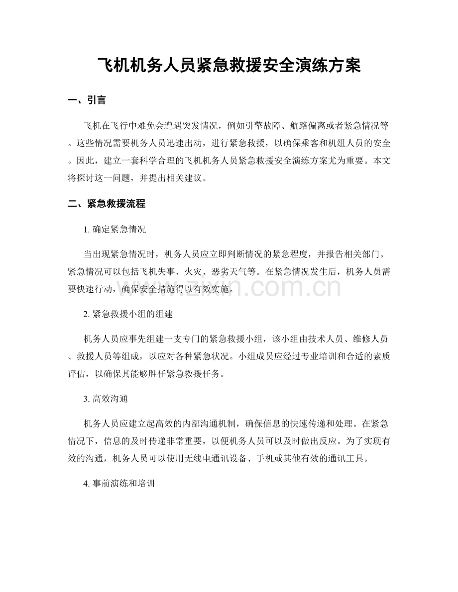 飞机机务人员紧急救援安全演练方案.docx_第1页