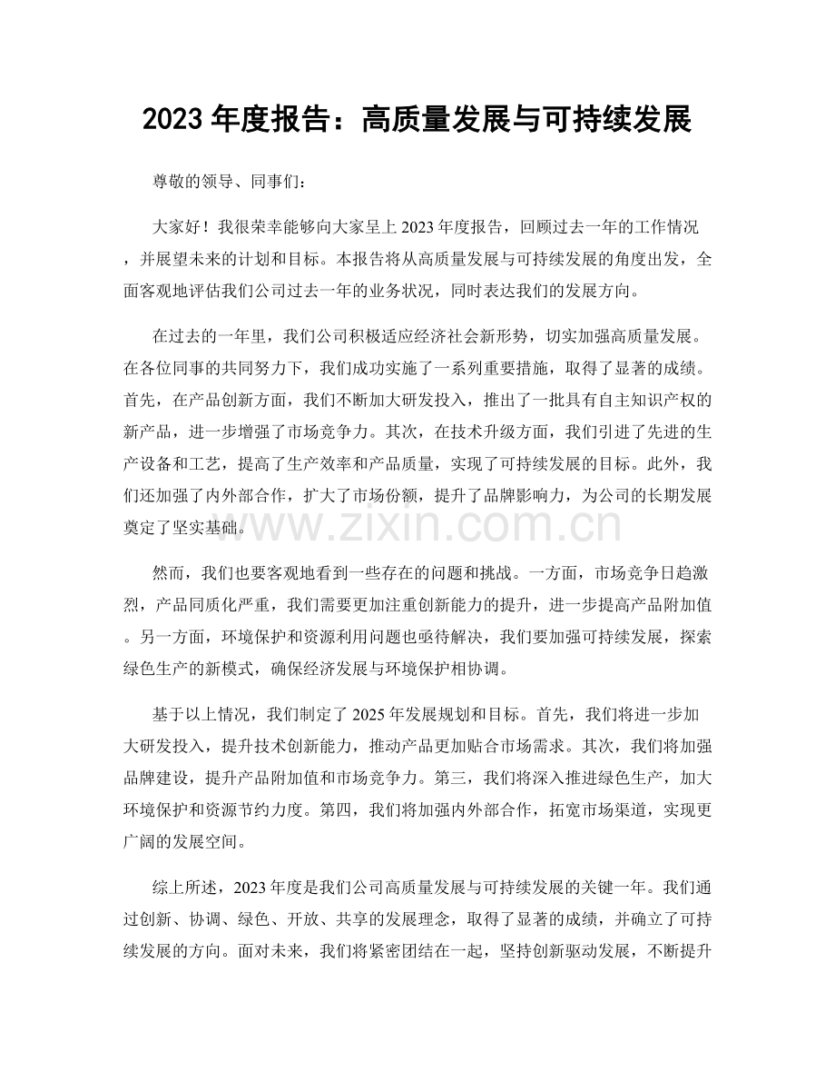 2023年度报告：高质量发展与可持续发展.docx_第1页