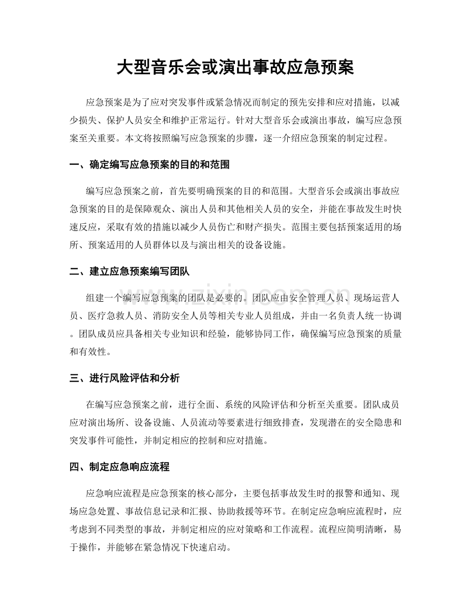 大型音乐会或演出事故应急预案.docx_第1页