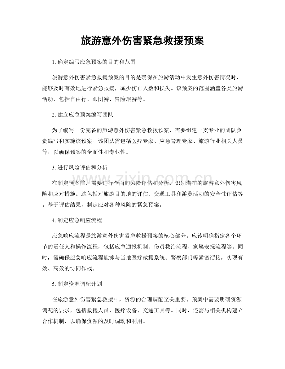 旅游意外伤害紧急救援预案.docx_第1页