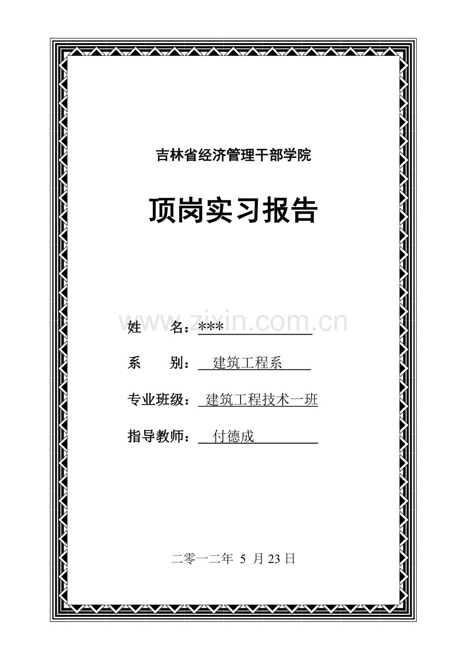工程管理实习报告建筑工程技术毕业设计顶岗实习范文.doc_第1页