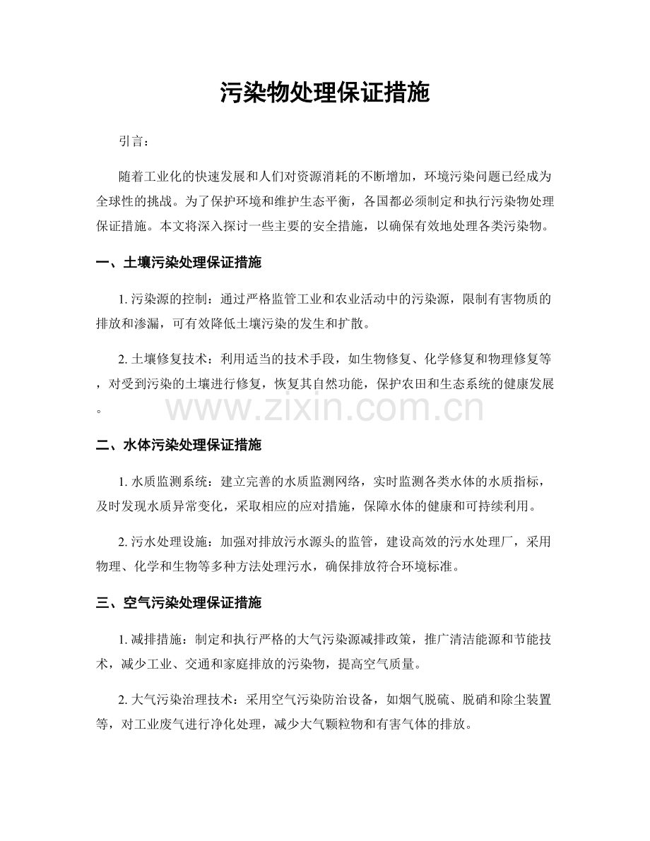 污染物处理保证措施.docx_第1页