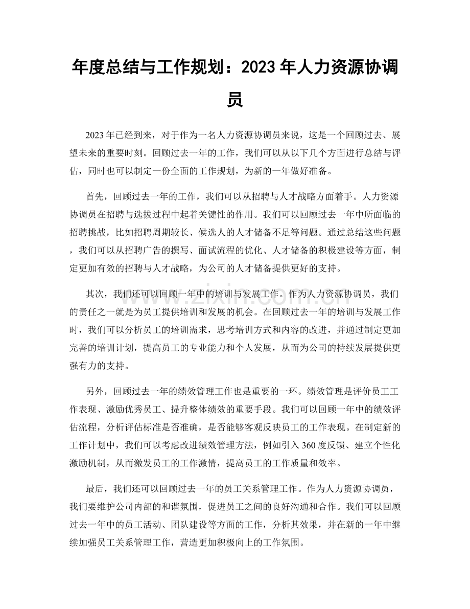 年度总结与工作规划：2023年人力资源协调员.docx_第1页