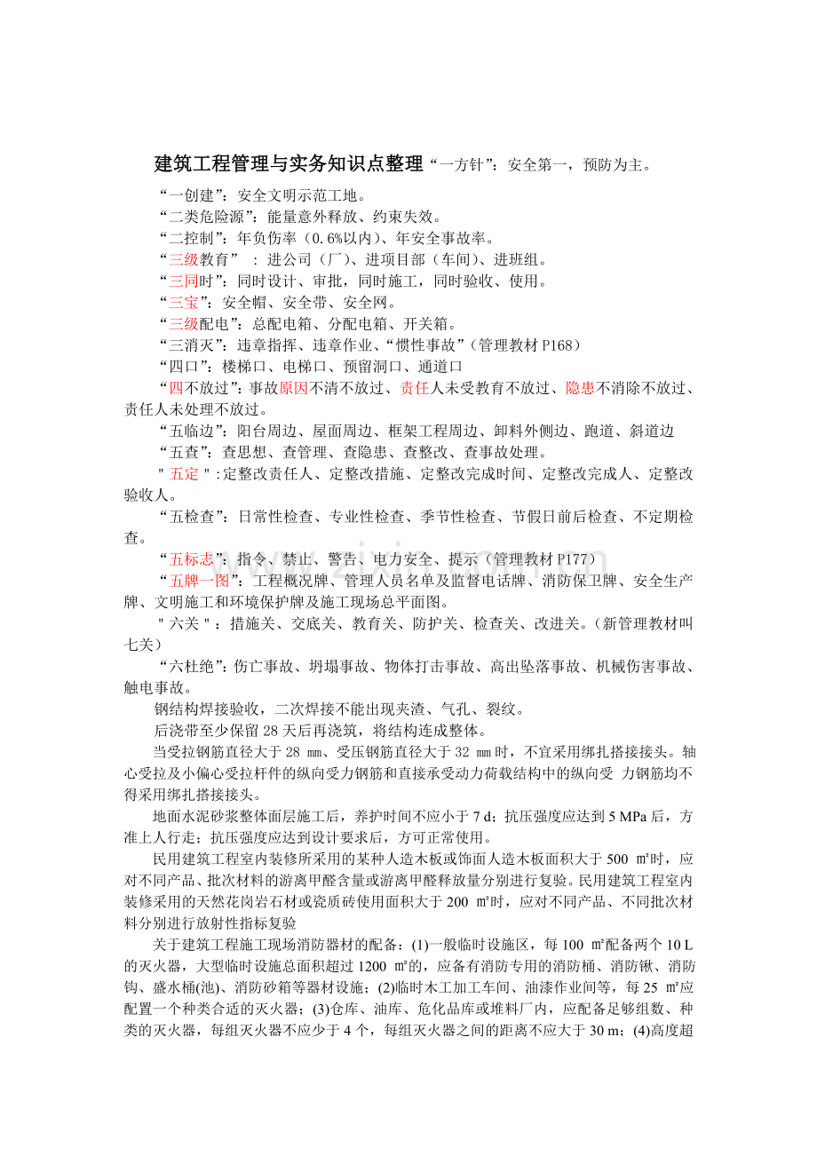 试题建筑工程管理与实务知识点整理.docx_第1页