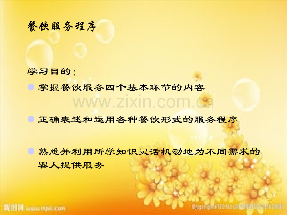餐饮服务全流程.ppt_第1页