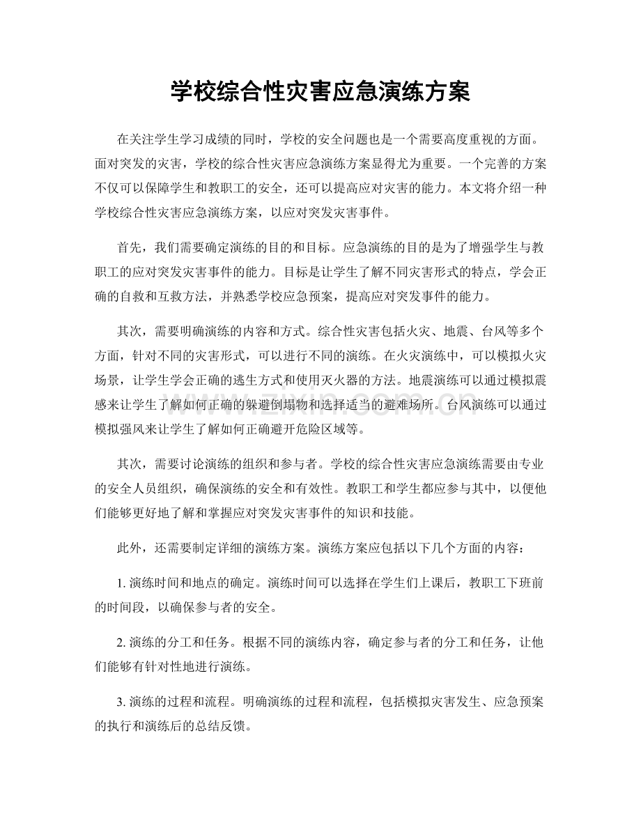 学校综合性灾害应急演练方案.docx_第1页