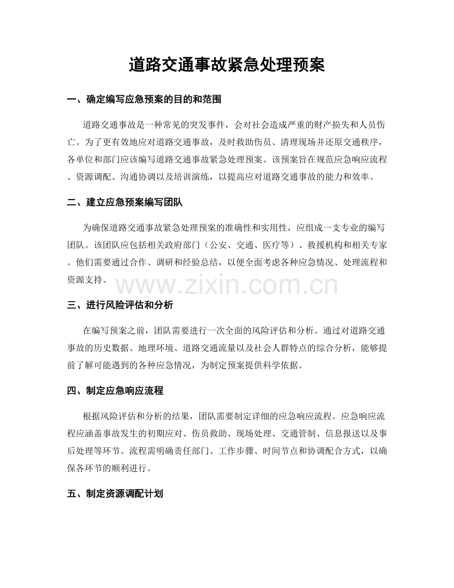 道路交通事故紧急处理预案.docx_第1页