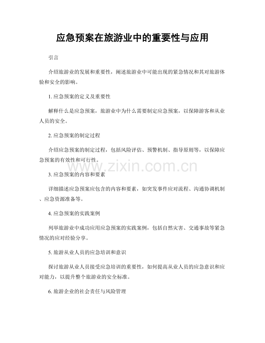 应急预案在旅游业中的重要性与应用.docx_第1页