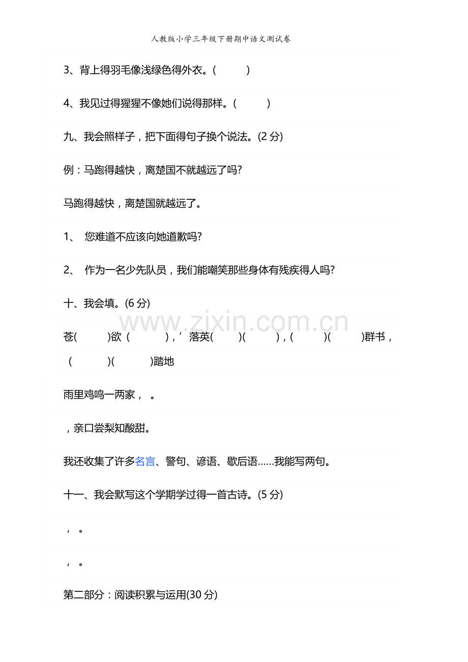 人教版小学三年级下册期中语文测试卷.doc_第3页