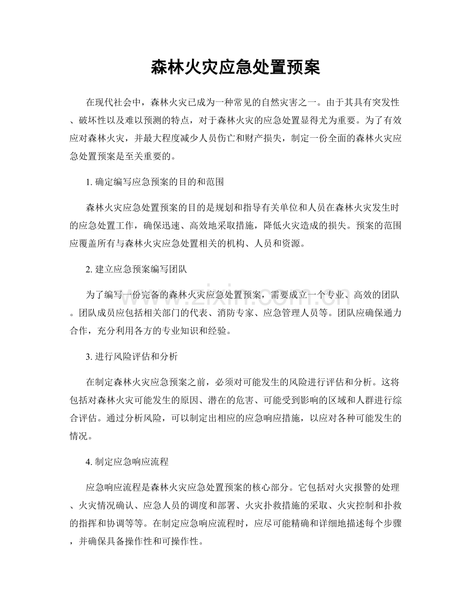 森林火灾应急处置预案.docx_第1页