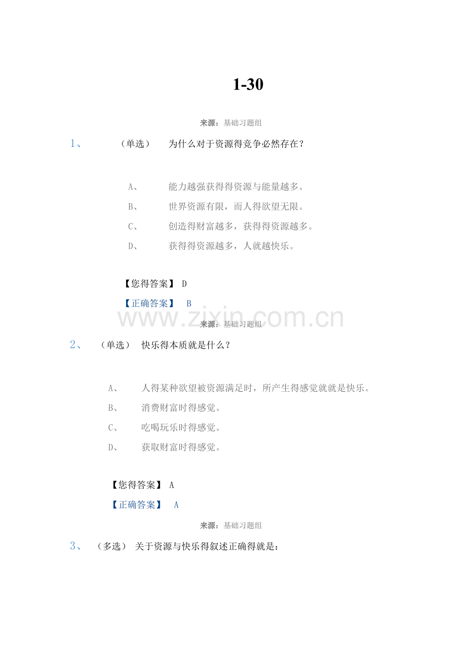 创新创业基础题库.doc_第1页