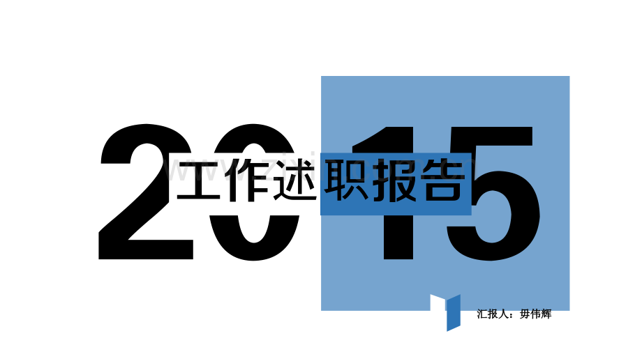 通信企业述职报告.ppt_第1页