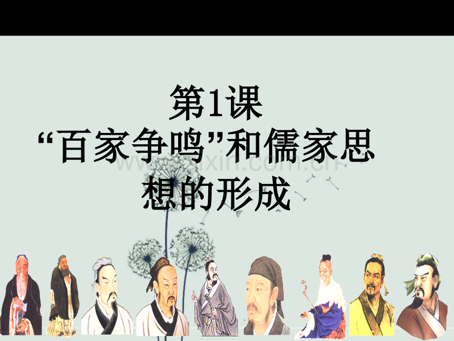 高中历史必修三第一课.ppt_第1页