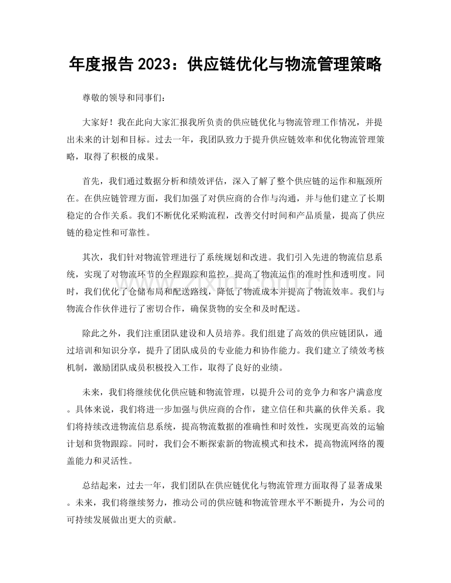 年度报告2023：供应链优化与物流管理策略.docx_第1页