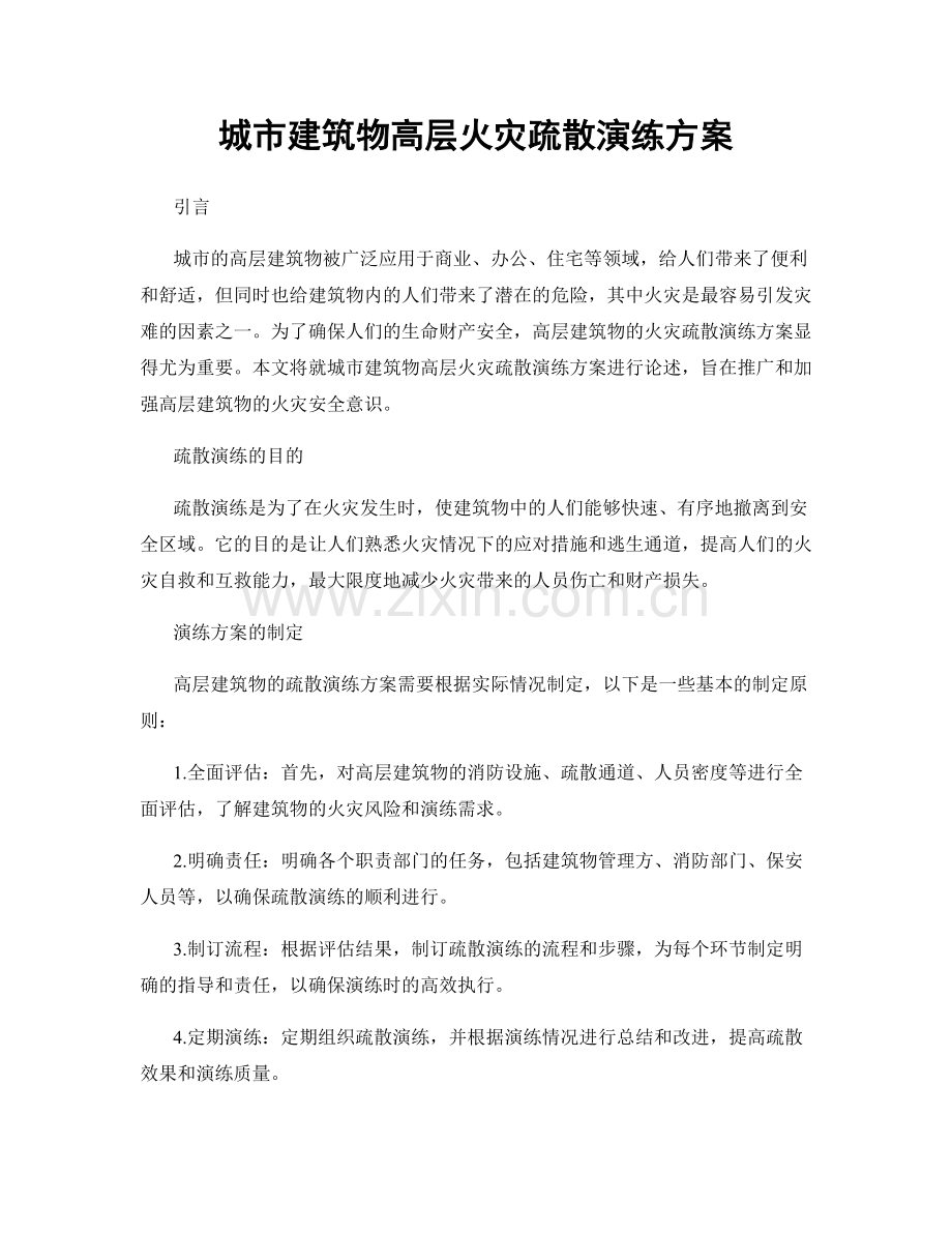 城市建筑物高层火灾疏散演练方案.docx_第1页