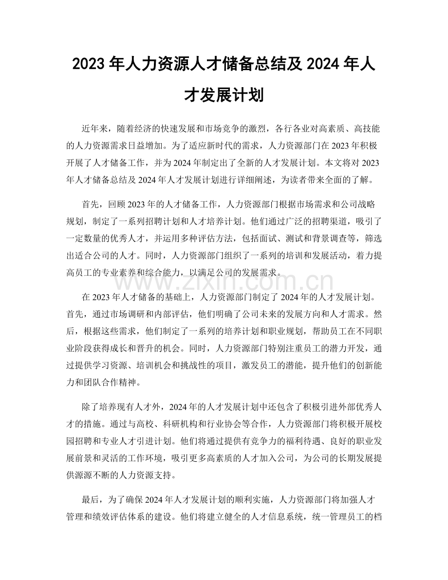 2023年人力资源人才储备总结及2024年人才发展计划.docx_第1页