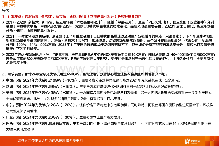 2024年光伏、储能行业投资策略-新技术 盈利有望见底 新市场或是最强主线.pdf_第2页