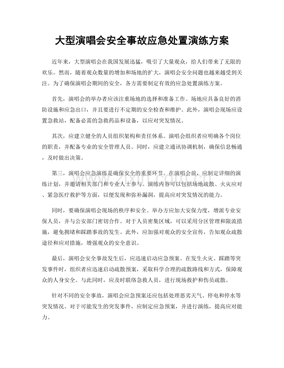 大型演唱会安全事故应急处置演练方案.docx_第1页