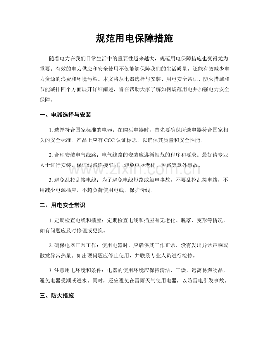 规范用电保障措施.docx_第1页