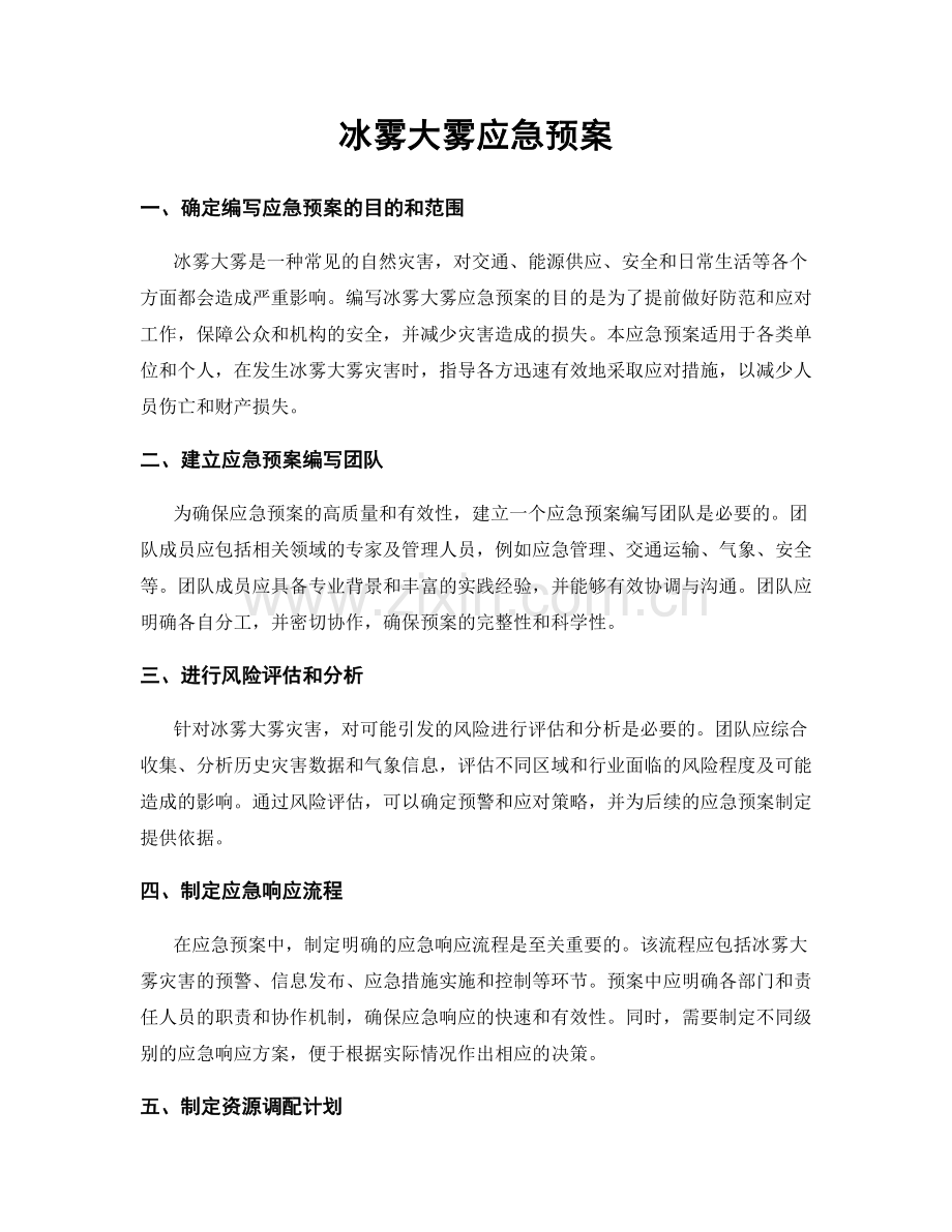 冰雾大雾应急预案.docx_第1页