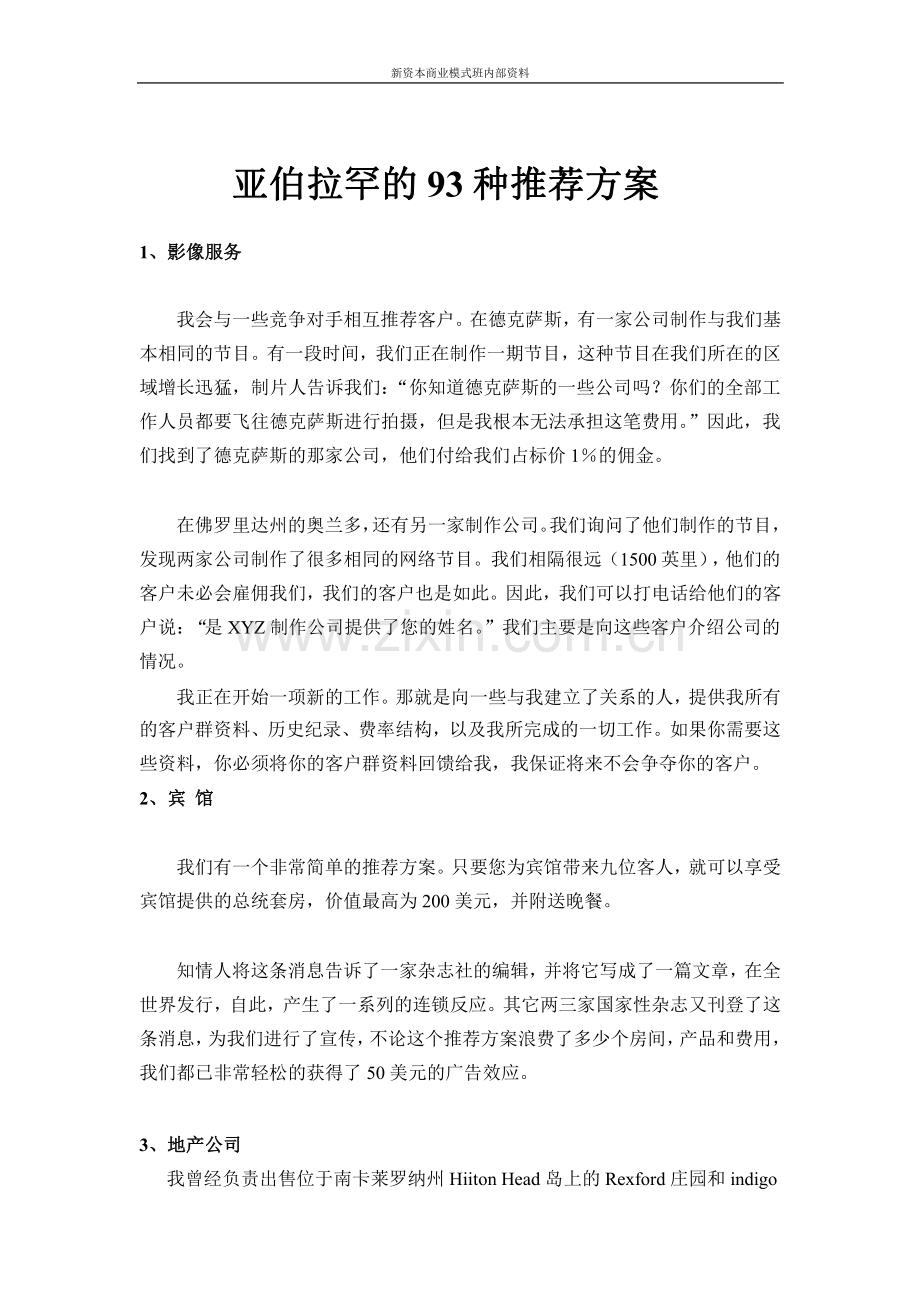 亚布拉罕93个转介绍方案.pdf_第1页