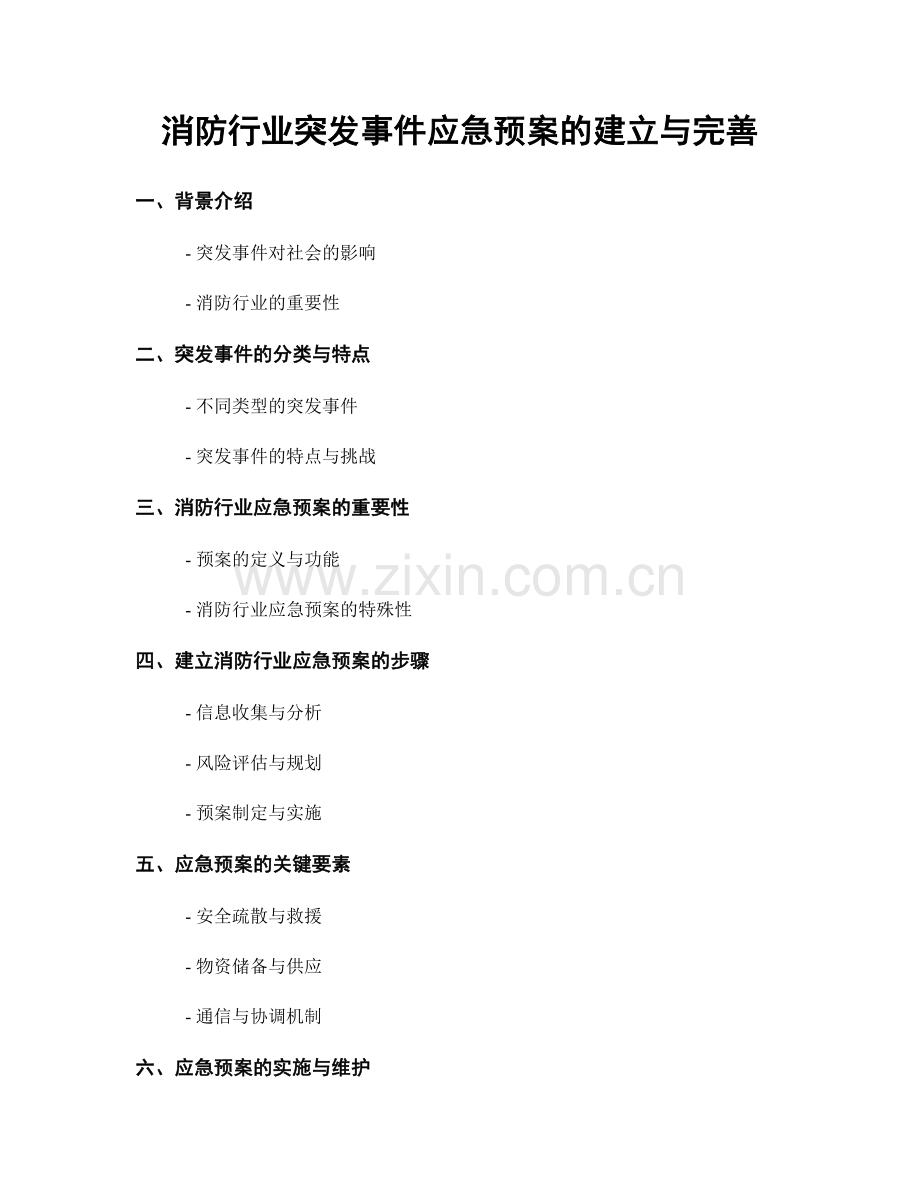 消防行业突发事件应急预案的建立与完善.docx_第1页