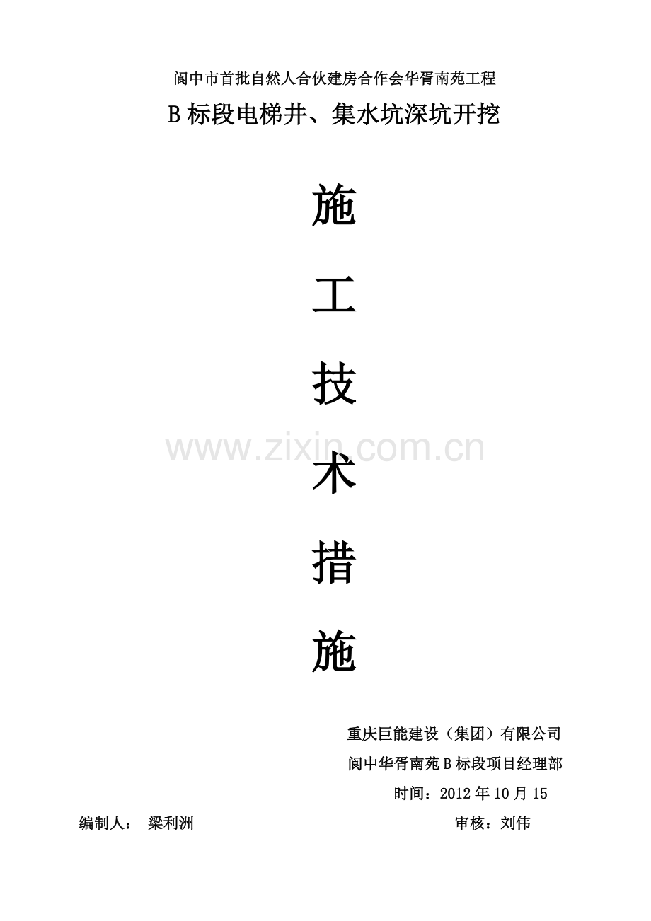 33层高层建筑电梯井深坑水下施工实际操作方案.docx_第1页