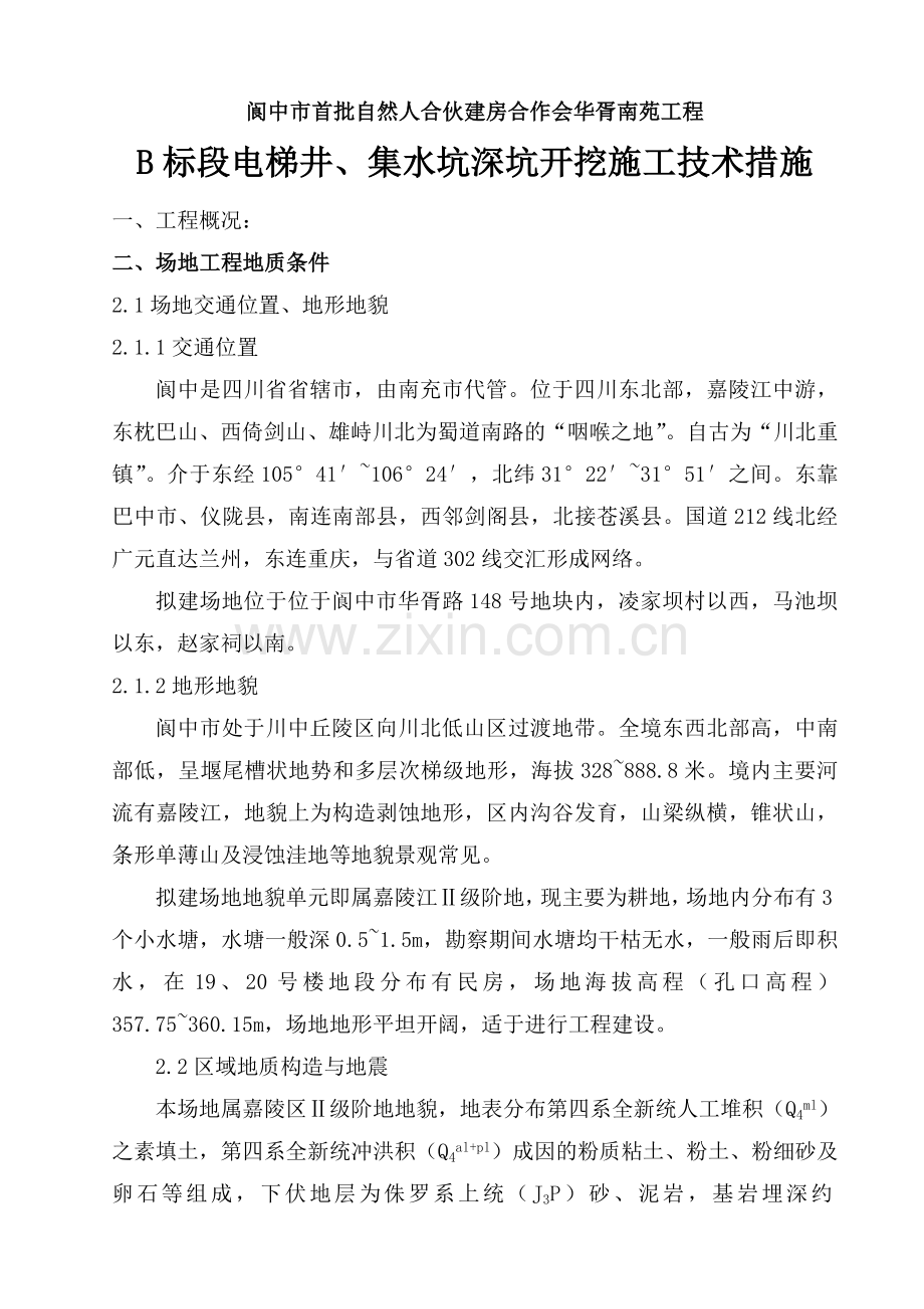 33层高层建筑电梯井深坑水下施工实际操作方案.docx_第2页