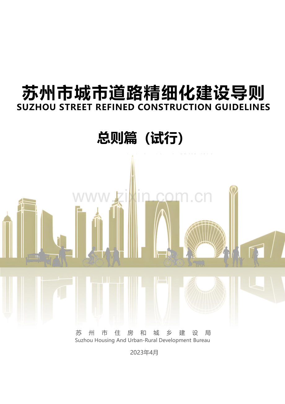 苏州市城市道路精细化建设导则.pdf_第1页