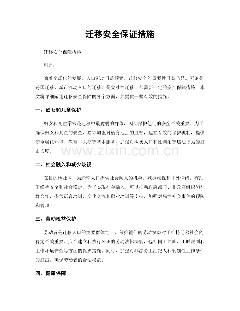迁移安全保证措施.docx_第1页