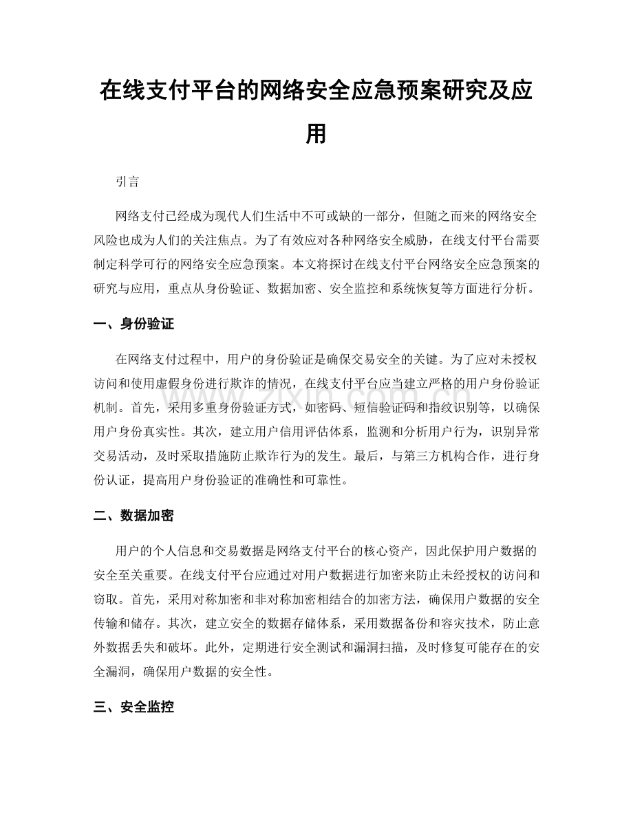 在线支付平台的网络安全应急预案研究及应用.docx_第1页