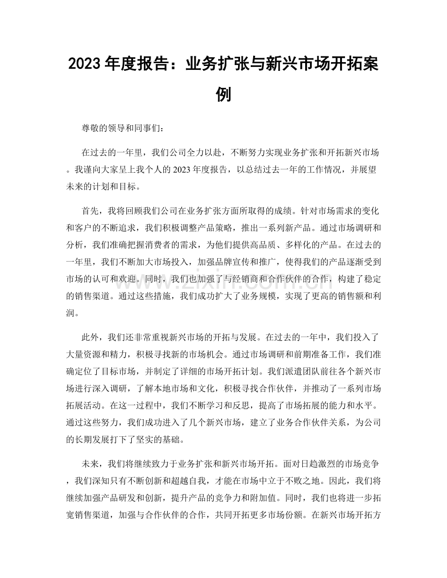 2023年度报告：业务扩张与新兴市场开拓案例.docx_第1页