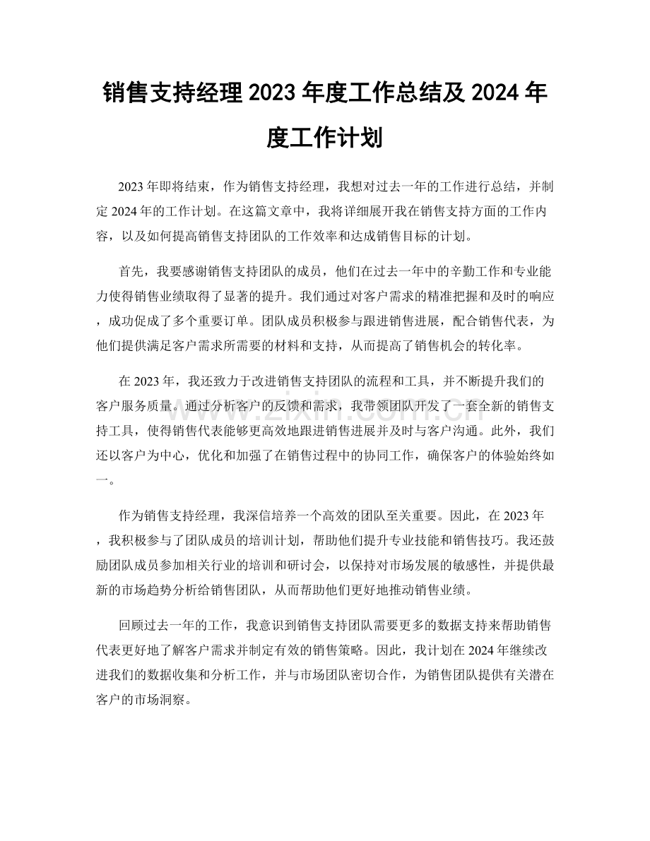 销售支持经理2023年度工作总结及2024年度工作计划.docx_第1页