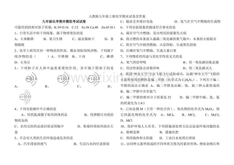 人教版九年级上册化学期末试卷及答案.doc_第1页