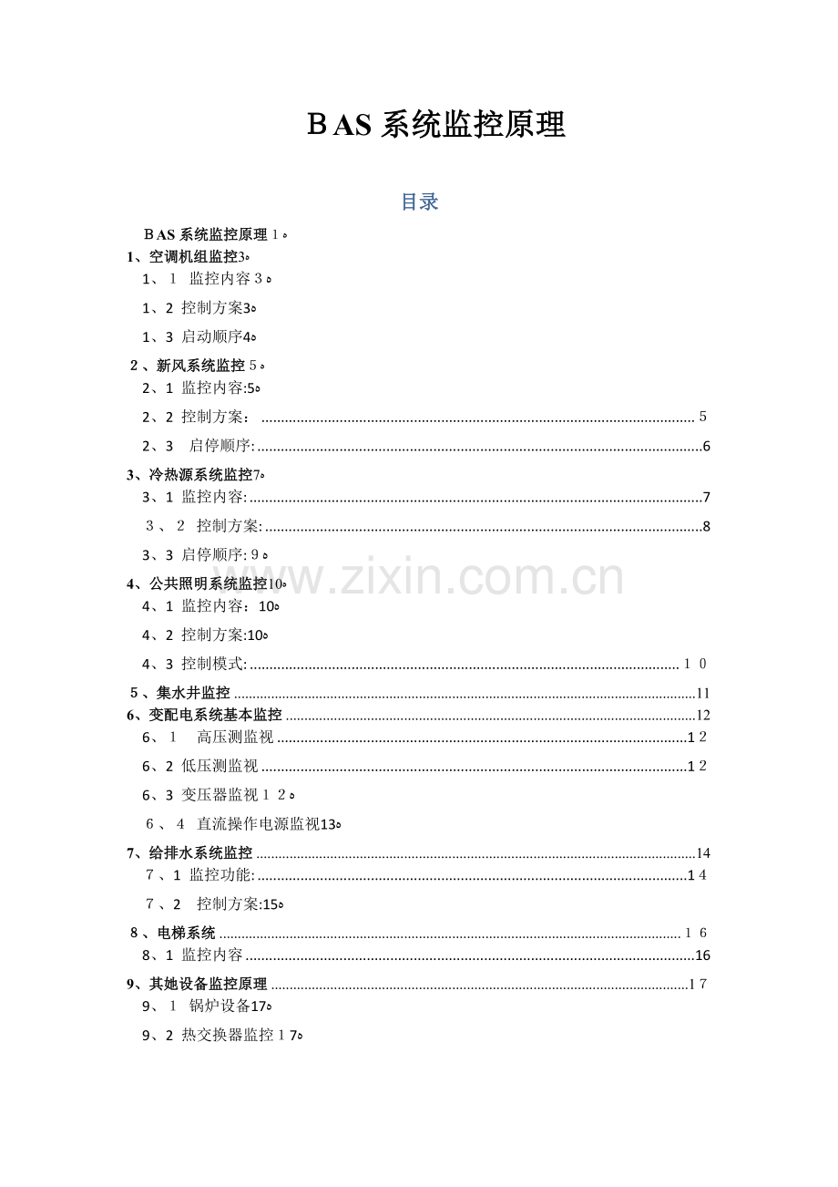 BAS系统主要监控原理.doc_第1页