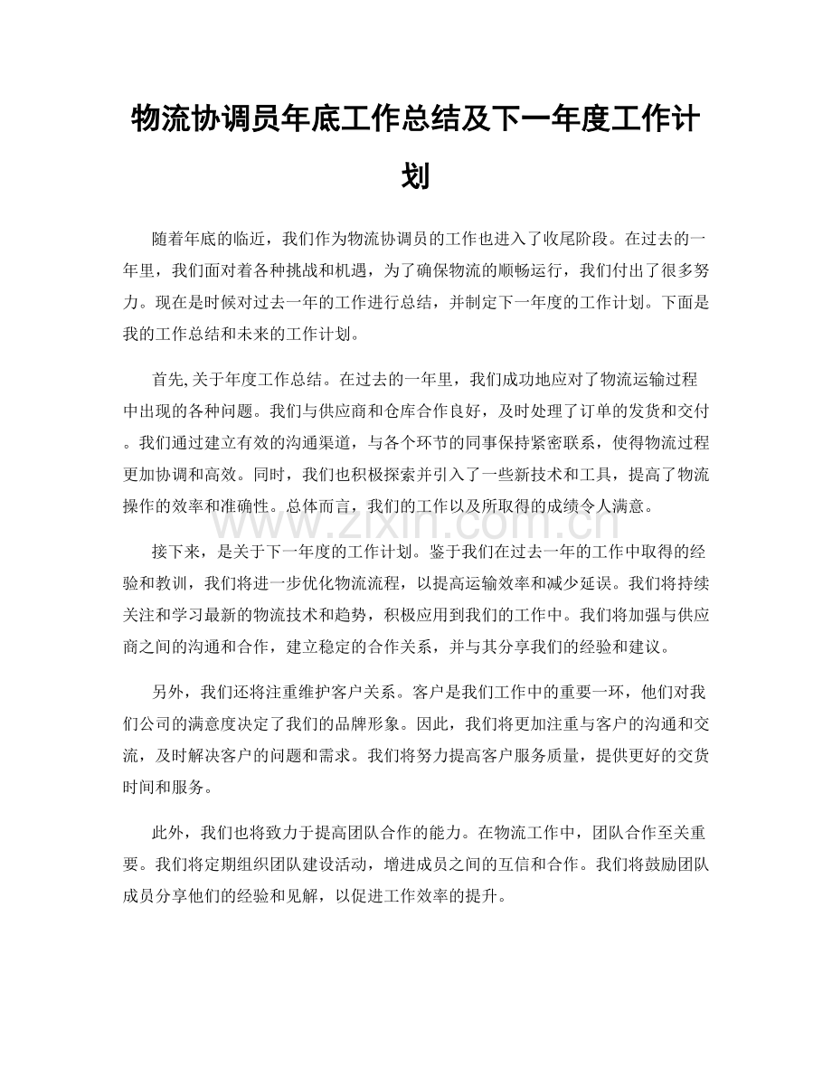 物流协调员年底工作总结及下一年度工作计划.docx_第1页
