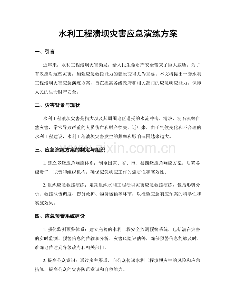 水利工程溃坝灾害应急演练方案.docx_第1页
