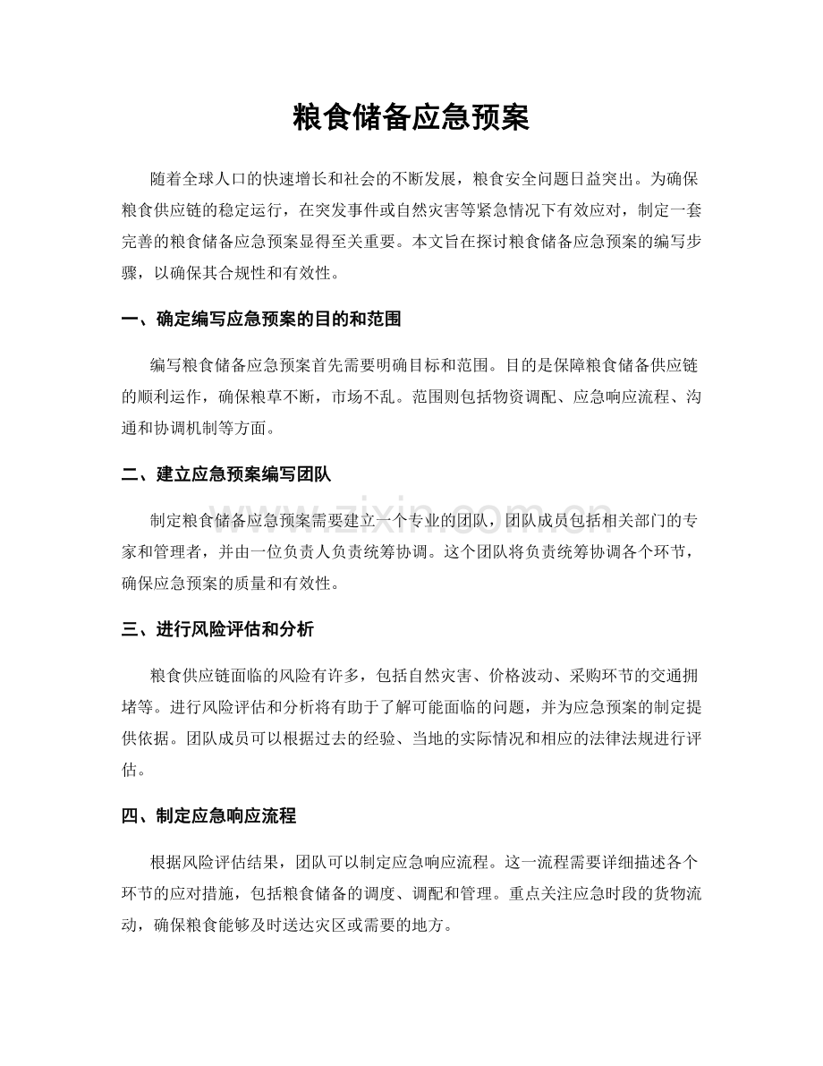 粮食储备应急预案.docx_第1页