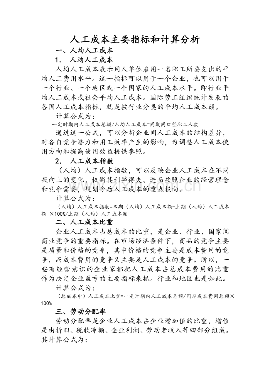人工成本主要指标和计算分析.doc_第1页
